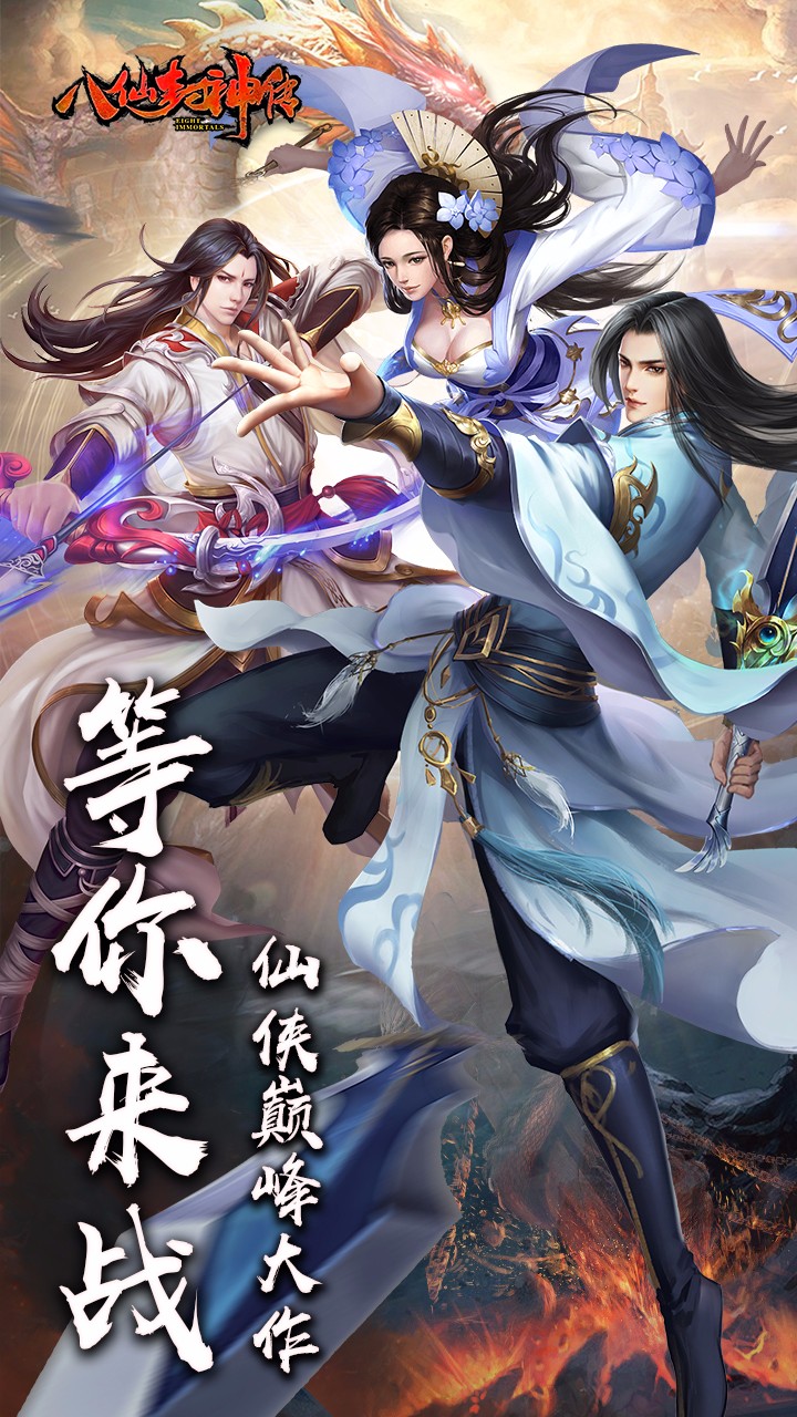 八仙封神傳 果盤版