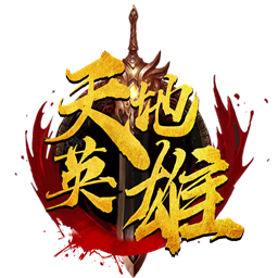 天地英雄 果盤版