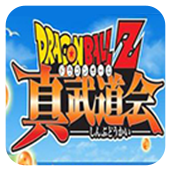龍珠Z：真武道會