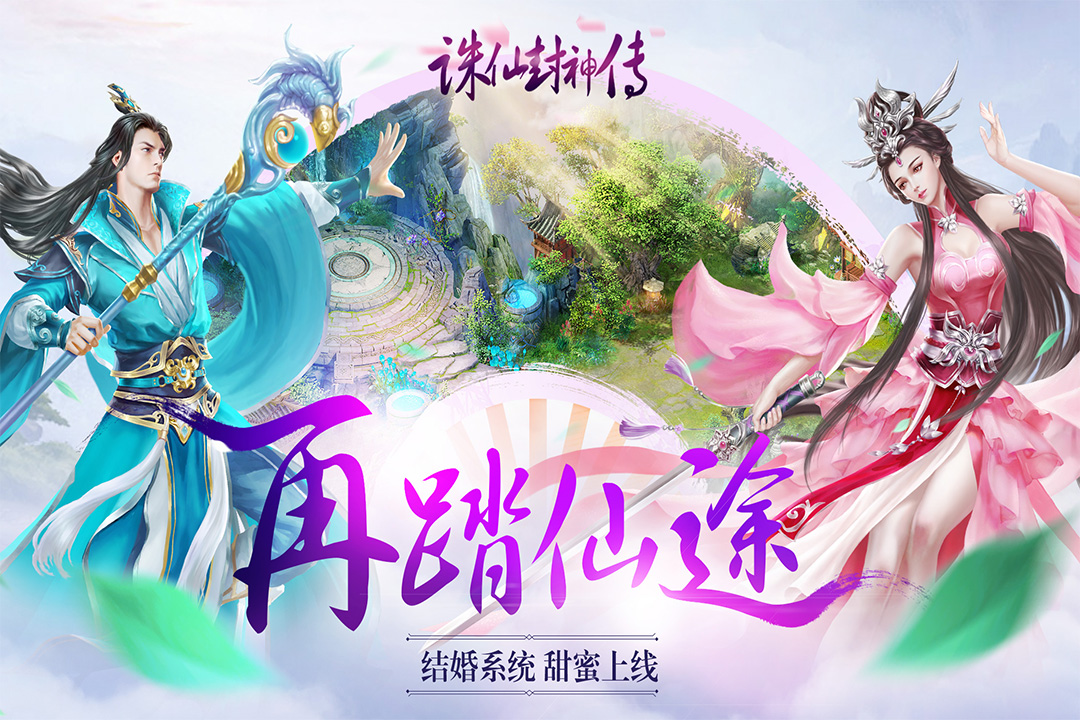 诛仙封神传 九游版