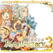 牧場物語：符文工房3