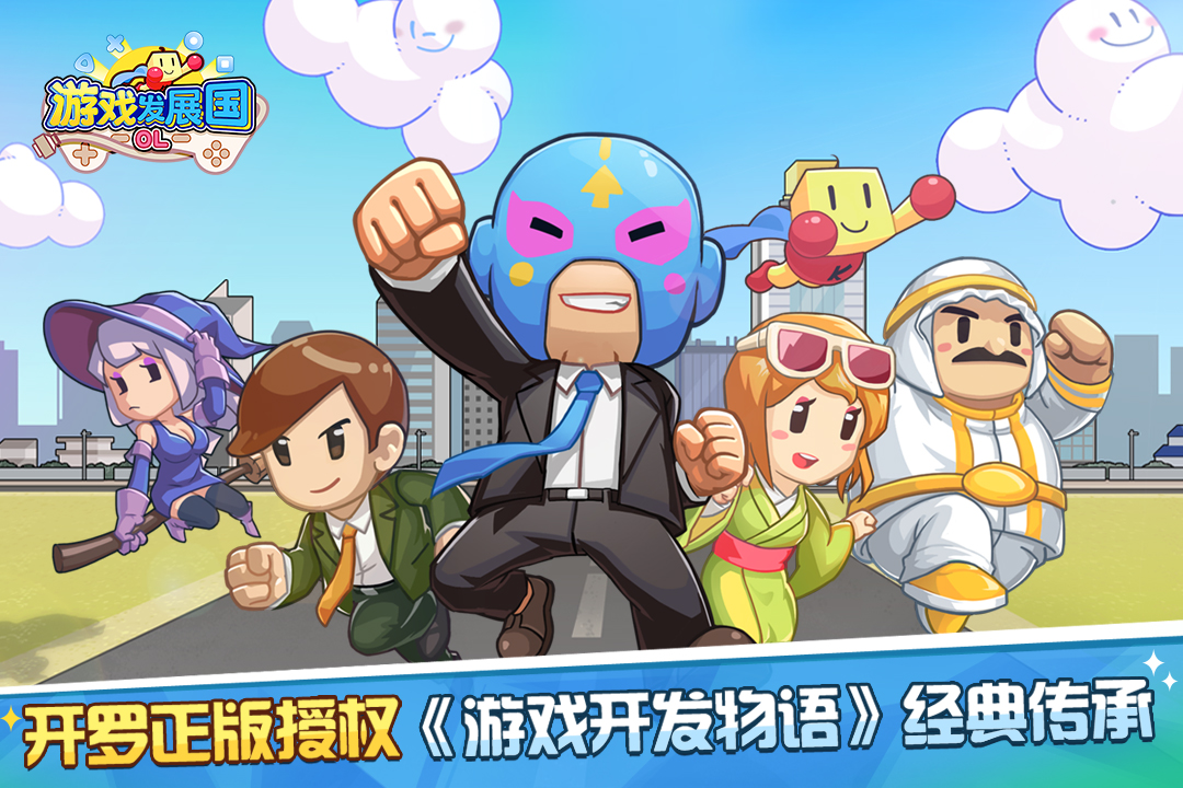 游戲發展國OL 九游版