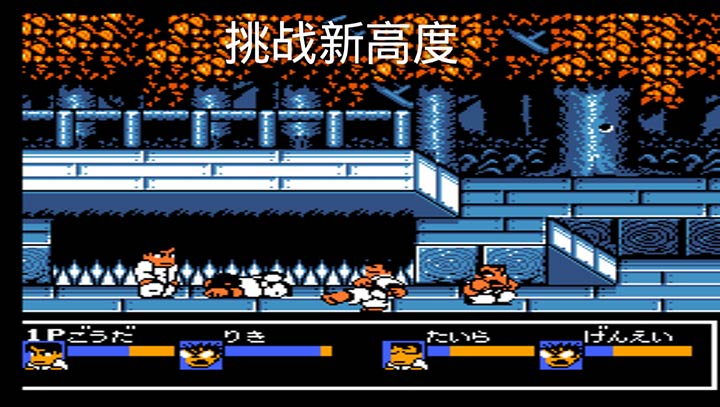 熱血格斗EX 無(wú)限之戰(zhàn)