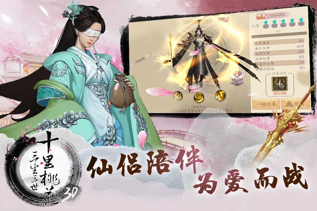 三生三世十里桃花3D 九游版