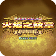 火焰紋章：黑暗的指引