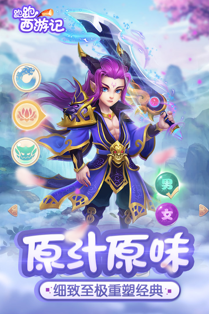 跑跑西游記  九游版