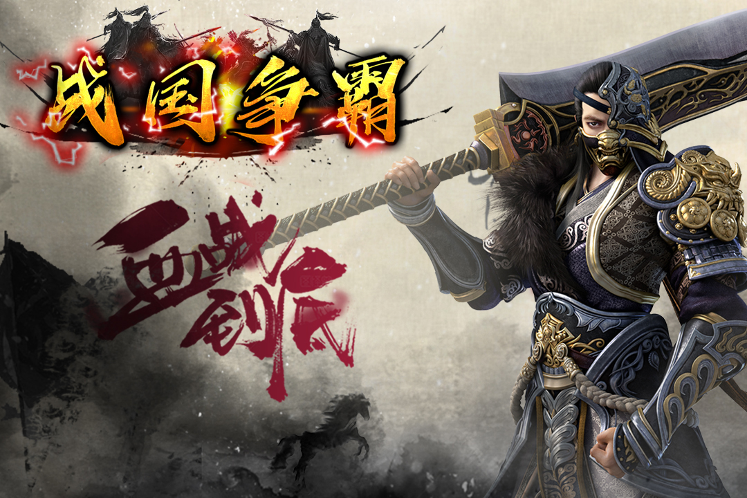 戰(zhàn)國爭(zhēng)霸