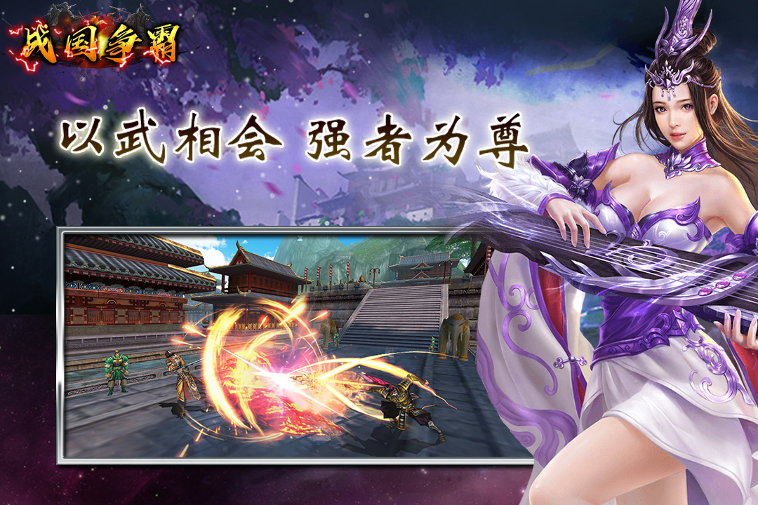 戰(zhàn)國(guó)爭(zhēng)霸  九游版