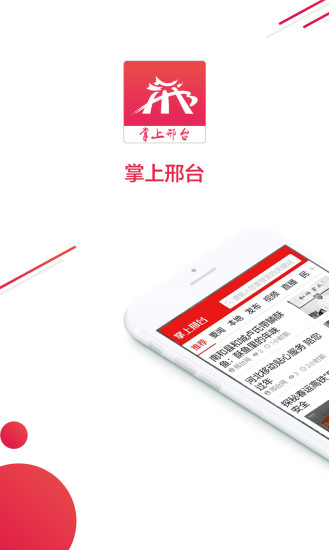 掌上邢臺