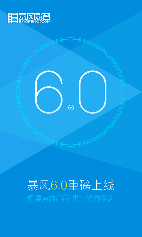 暴風影音 去廣告紀念版