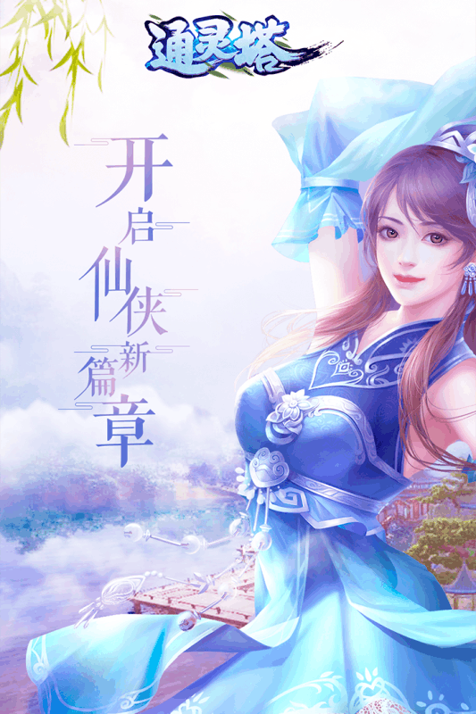 通靈塔
