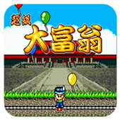 超級大富翁 中文版