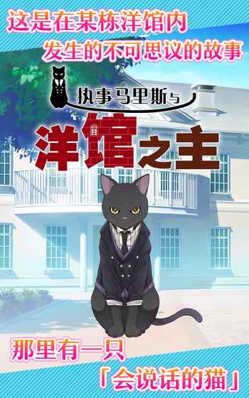 執事馬里斯與洋館之主