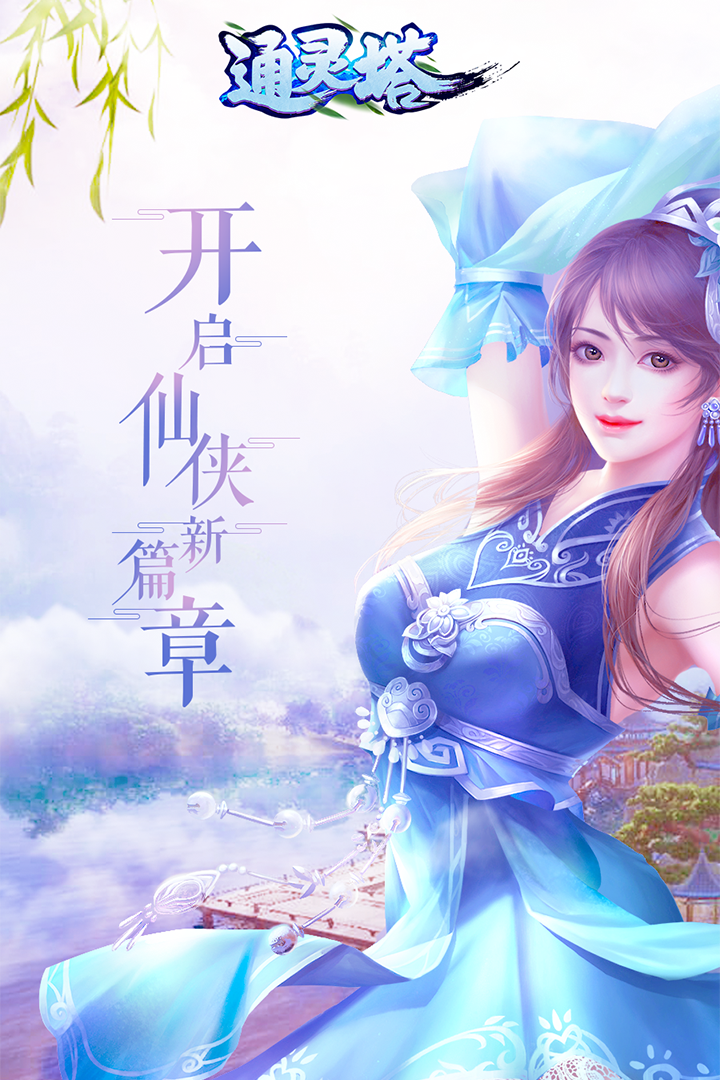 通靈塔 九游版
