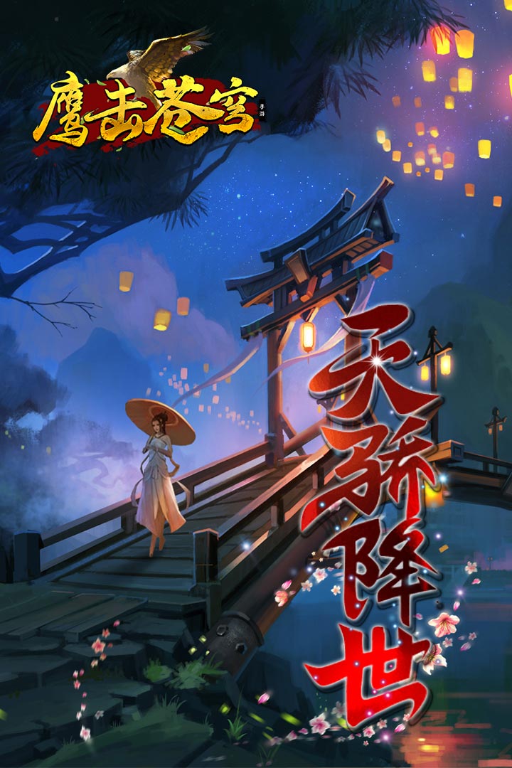 鷹擊蒼穹 九游版