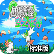 口袋妖怪空之花神標(biāo)準(zhǔn)版 完全漢化版