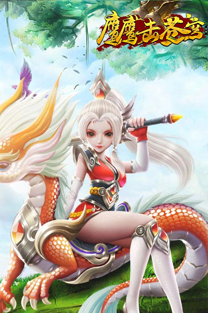 鷹擊蒼穹 九游版