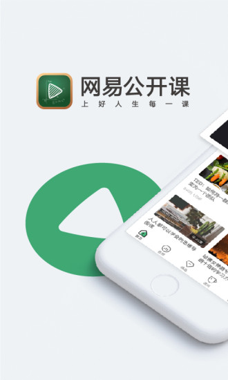 網(wǎng)易公開課
