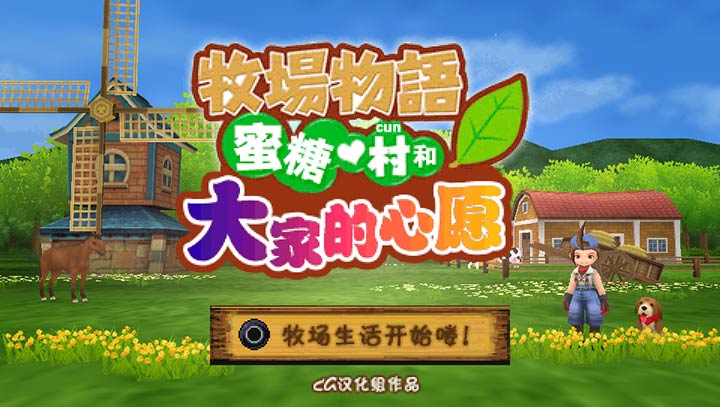 牧場物語：蜜糖村與大家的心愿