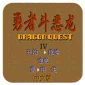 勇者斗惡龍 中文版