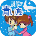 青鳥之謎