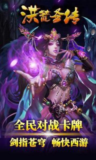 洪荒圣傳