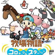 牧场物语：精灵驿站 汉化版