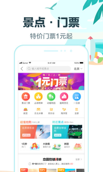 去哪兒旅行搶票版