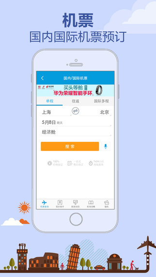 攜程旅行搶票版