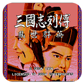 三国志列传：乱世群英 修改版