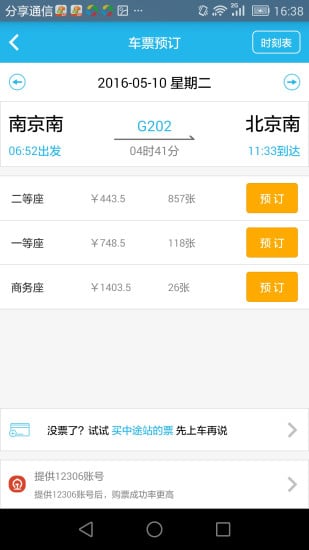 铁行火车票抢票版