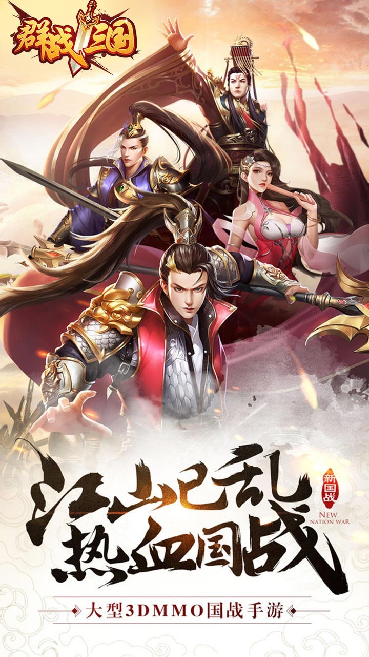 群战三国 果盘版