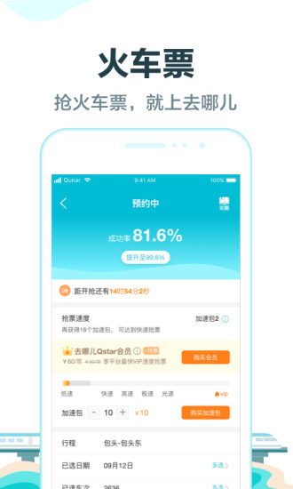 去哪兒旅行搶票版