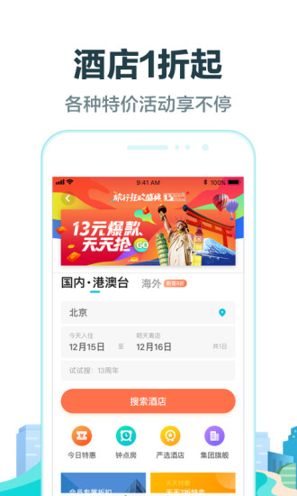 去哪兒旅行搶票版