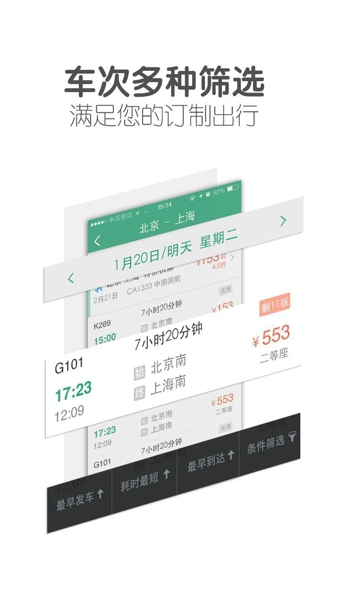 超級(jí)火車票搶票版
