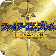 火焰紋章：新暗黑龍與光之劍