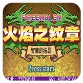 火焰紋章：智慧的結晶