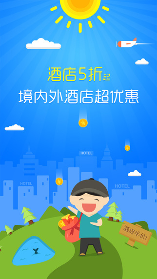 藝龍旅行搶票版