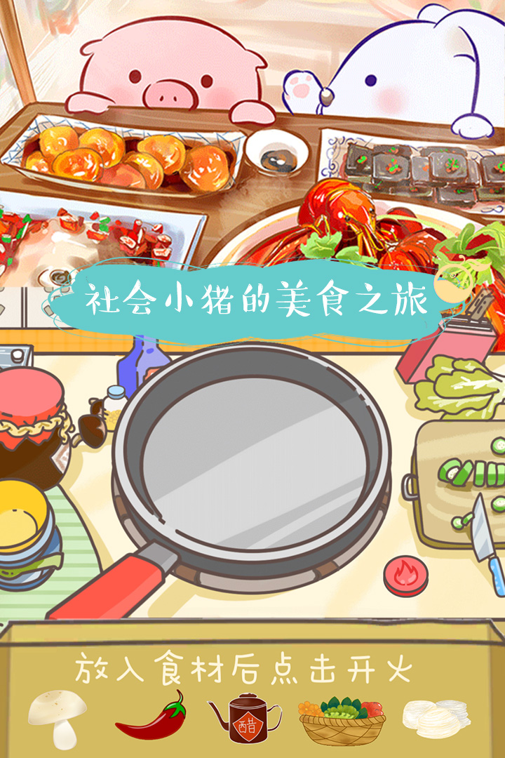 美食家小豬的大冒險 九游版