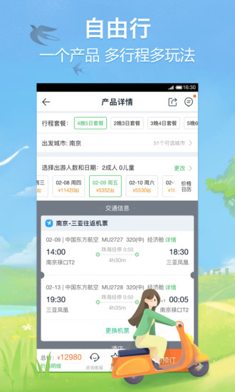 途牛旅游抢票版