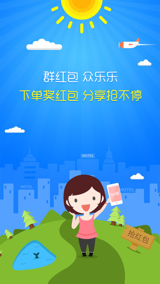 藝龍旅行搶票版
