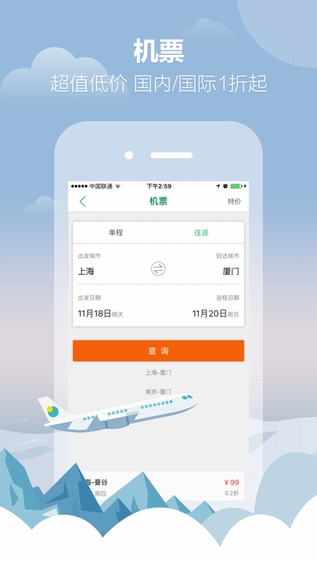 春秋旅游搶票版
