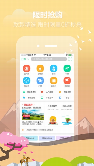 春秋旅游搶票版