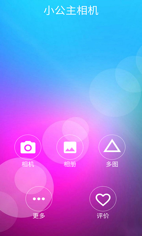 小公主相機(jī)