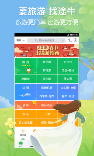 途牛旅游抢票版