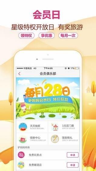驢媽媽旅游搶票版