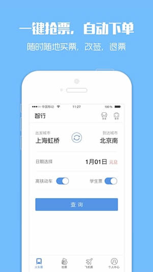 火車票搶票神器搶票版