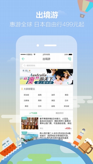 春秋旅游搶票版