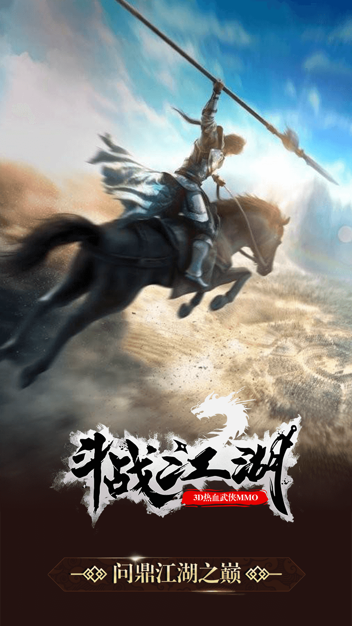 斗戰江湖 果盤版