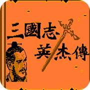 吞食天地1 呂布傳1.2